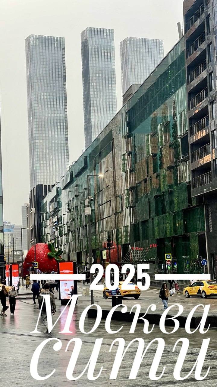 2025 Москва-Сити.mp4
