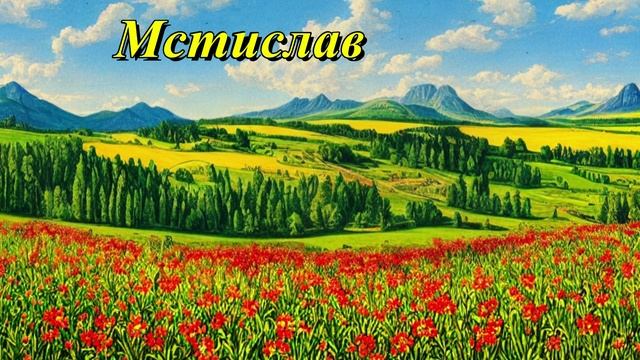 Мстислав