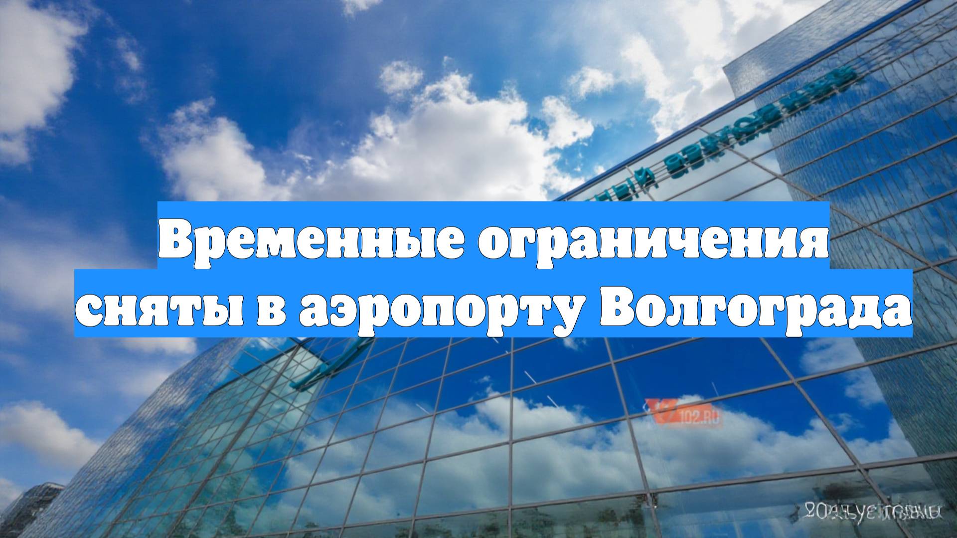 Временные ограничения сняты в аэропорту Волгограда