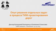 Кузнецова Екатерина "Опыт решения отдельных задачв процессе ТИМ-проектирования дорог"