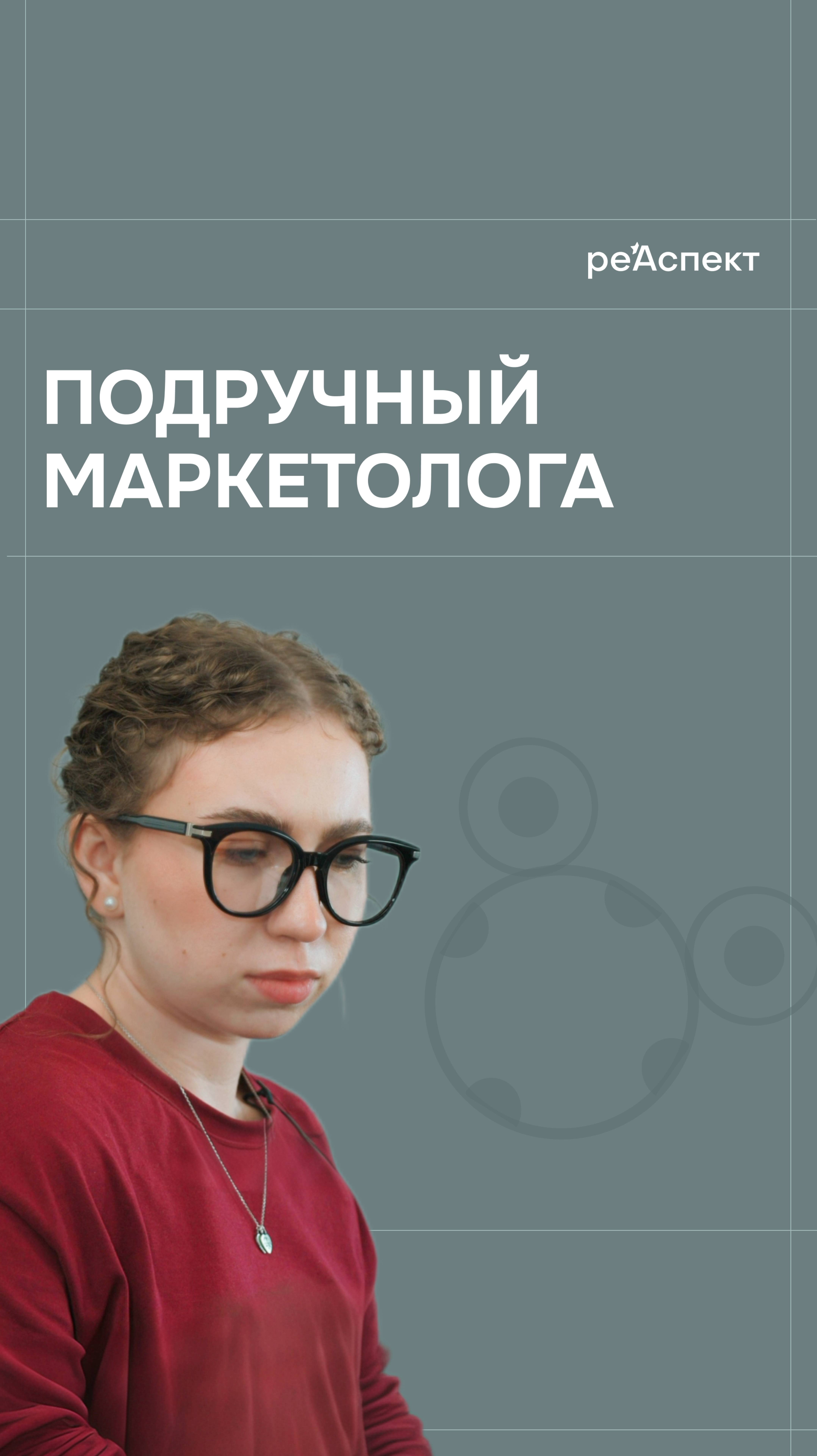 Чек-лист вы найдете в нашем ВК-Сообществе Реаспект.