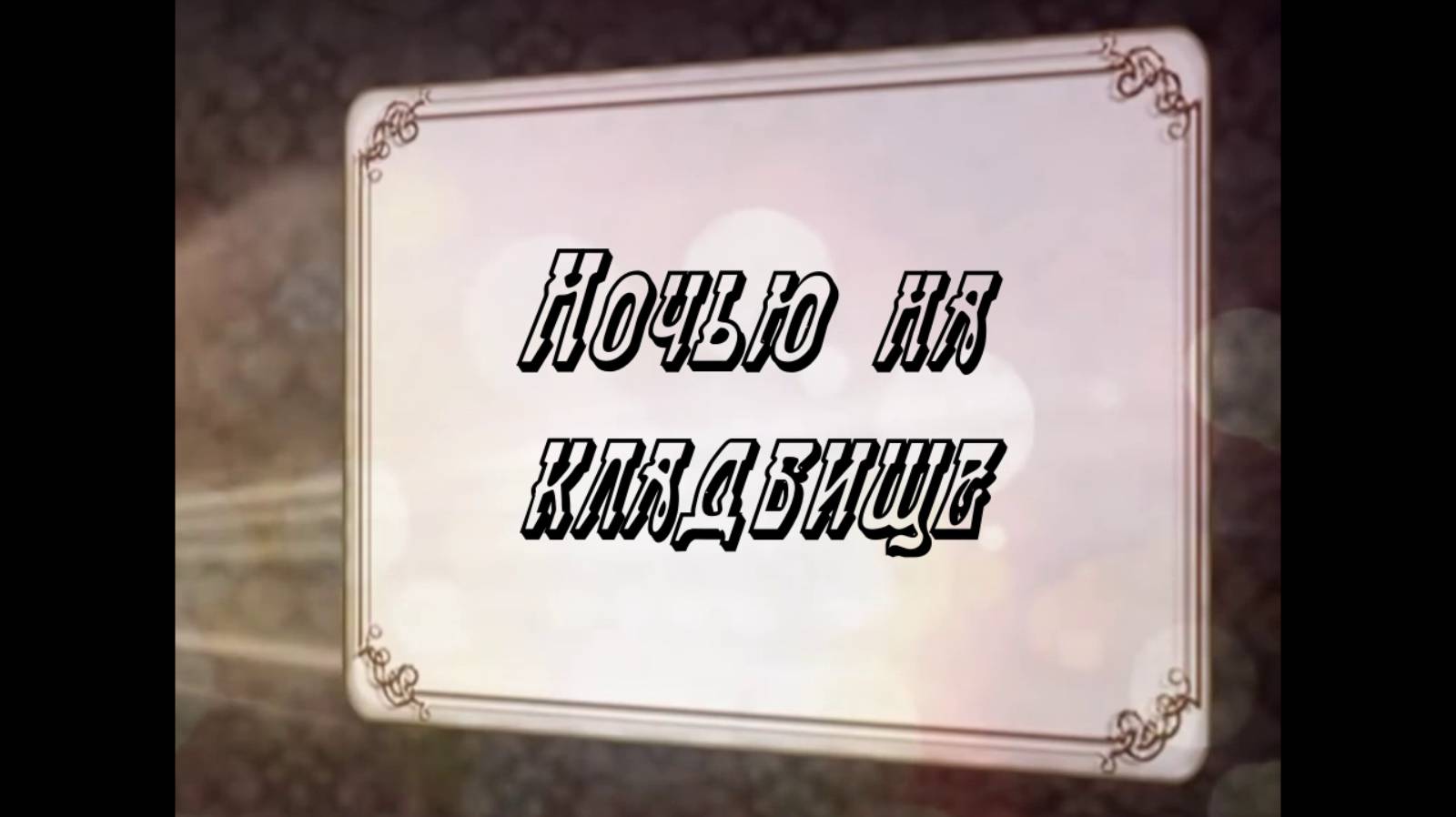 Ночью на кладбище