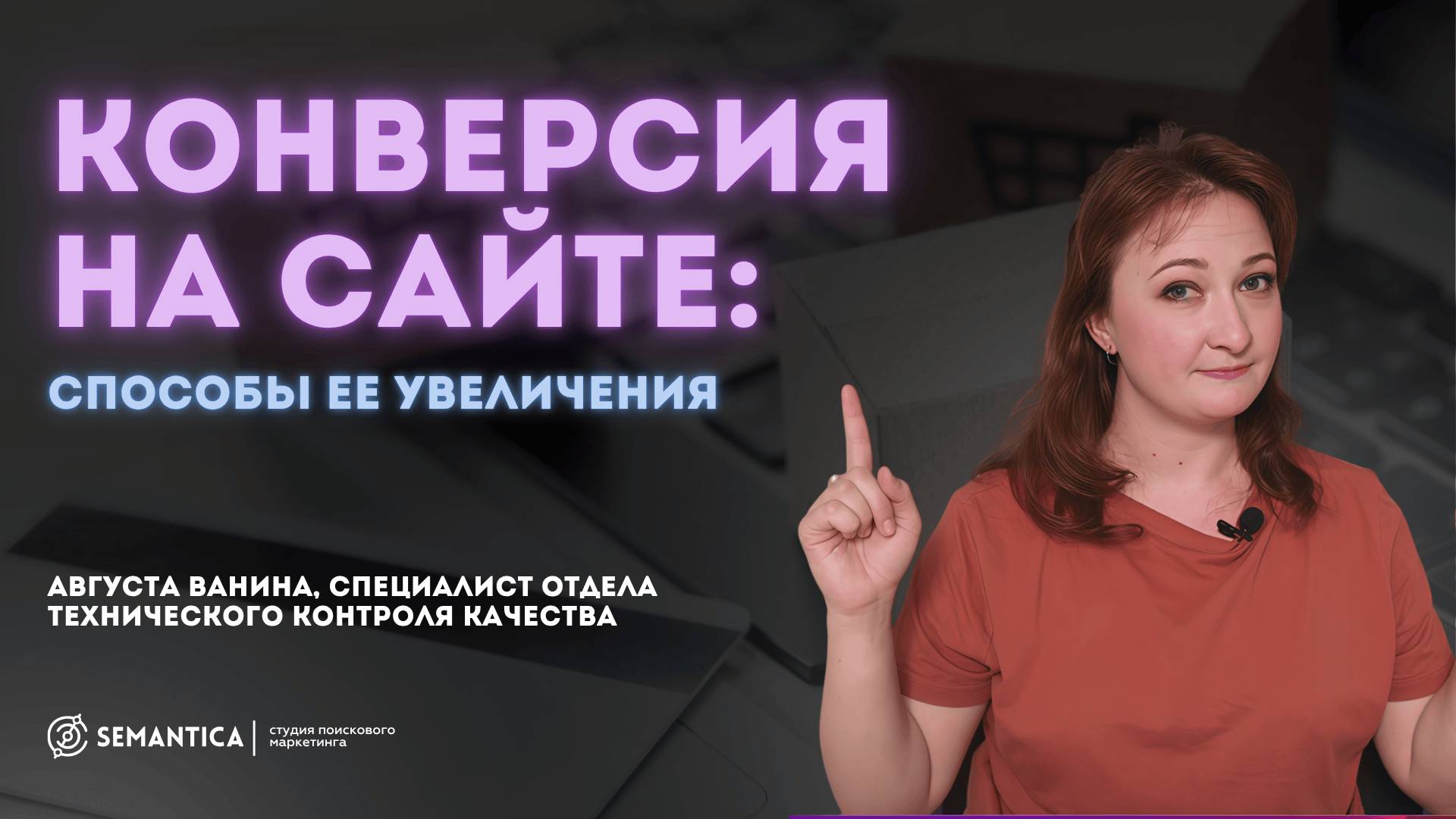 Как увеличить конверсию на сайте