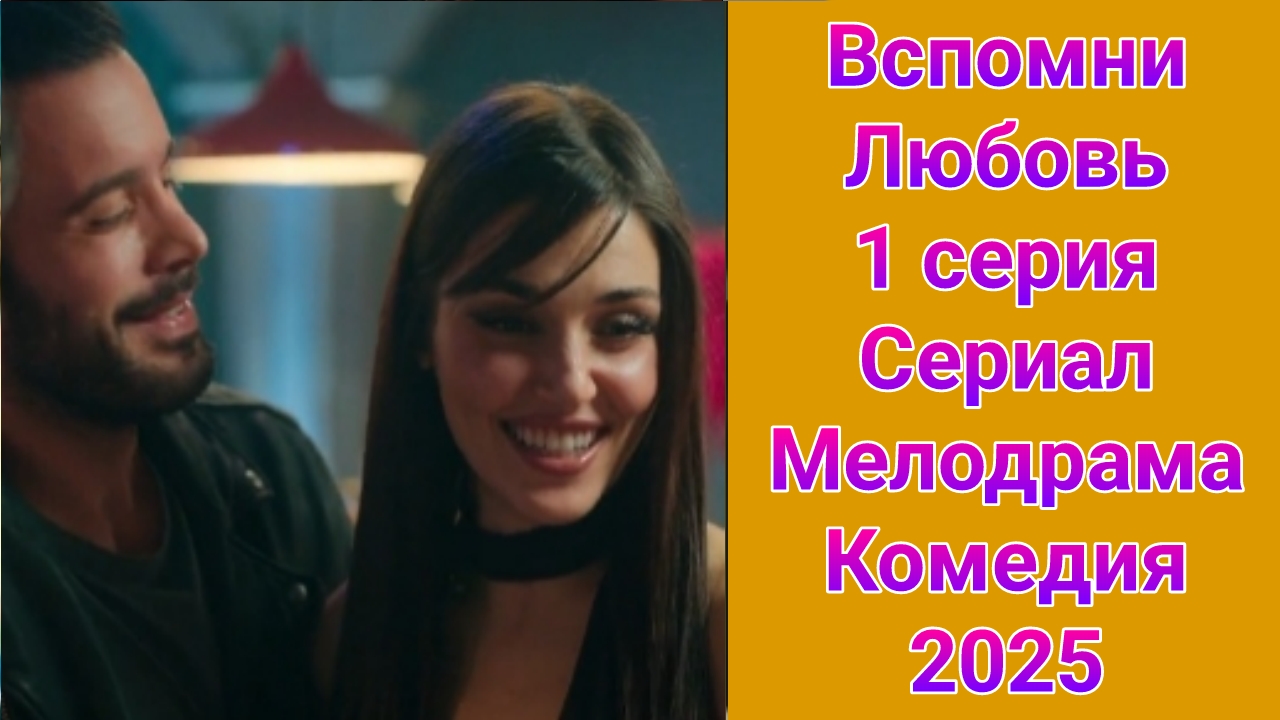 Вспомни любовь 1 серия , турецкий сериал мелодрама , комедия 2025
