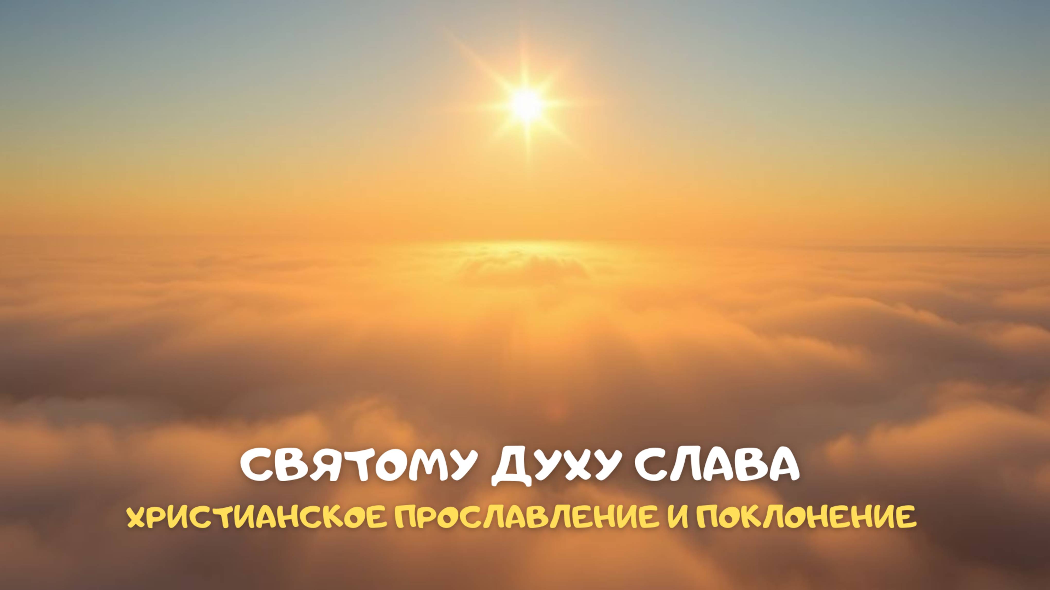 Святому Духу слава. Христианское прославление и поклонение