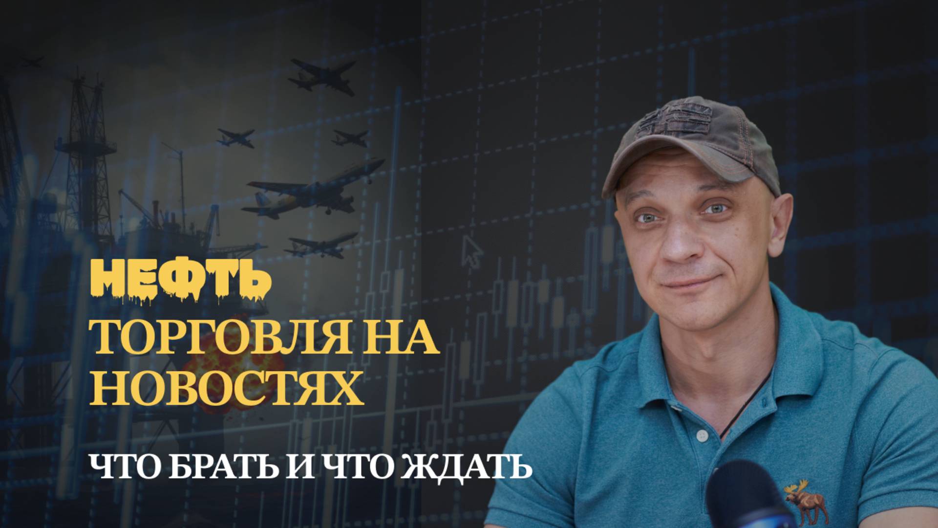Нефть и торговля на новостях. Что выбрать, ОФЗ, Фонд ликвидности или Акции? | Роман Андреев