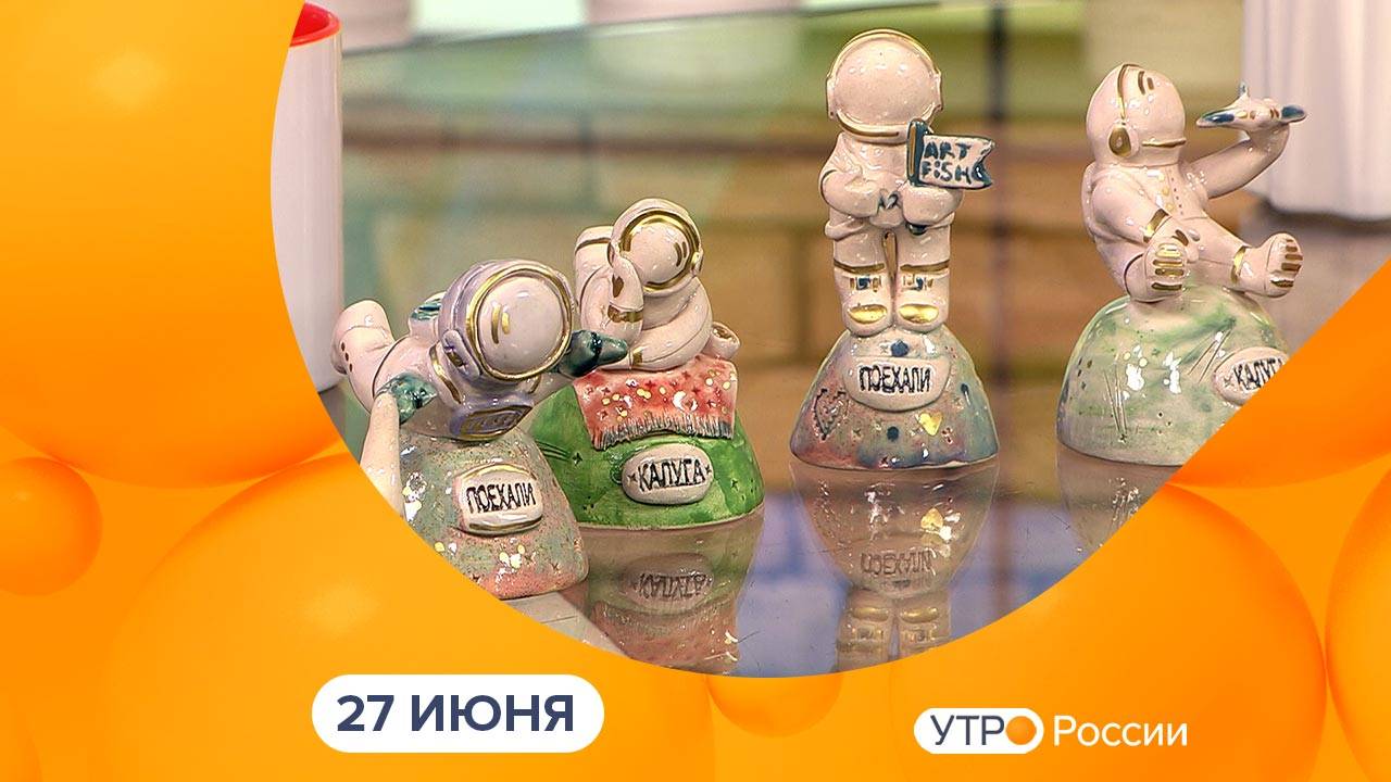 Утро России. Калуга (27.06.2025)