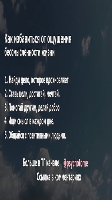 Как избавиться от ощущения бессмысленности жизни #смысл #мотивация #психология