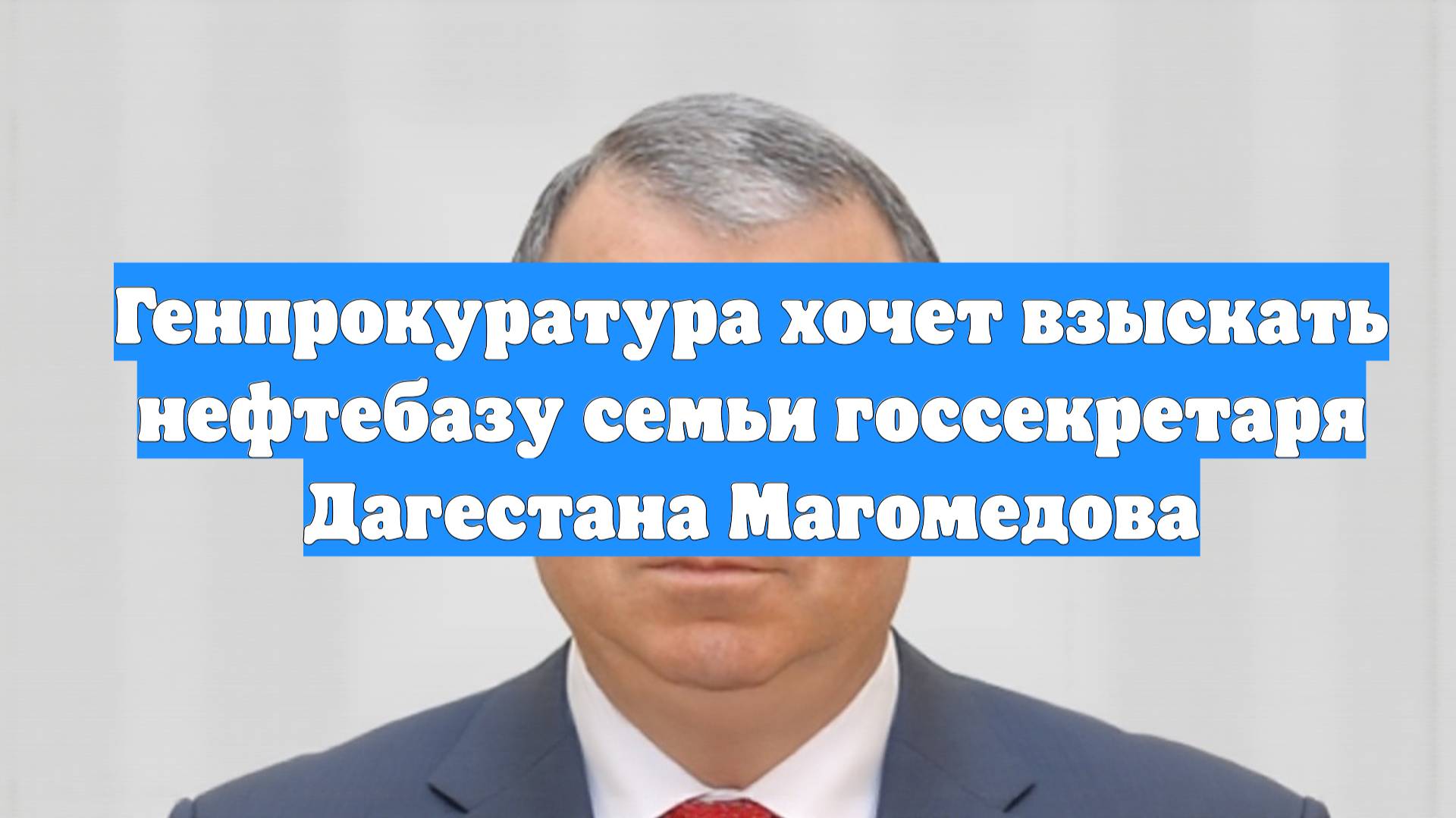 Генпрокуратура хочет взыскать нефтебазу семьи госсекретаря Дагестана Магомедова