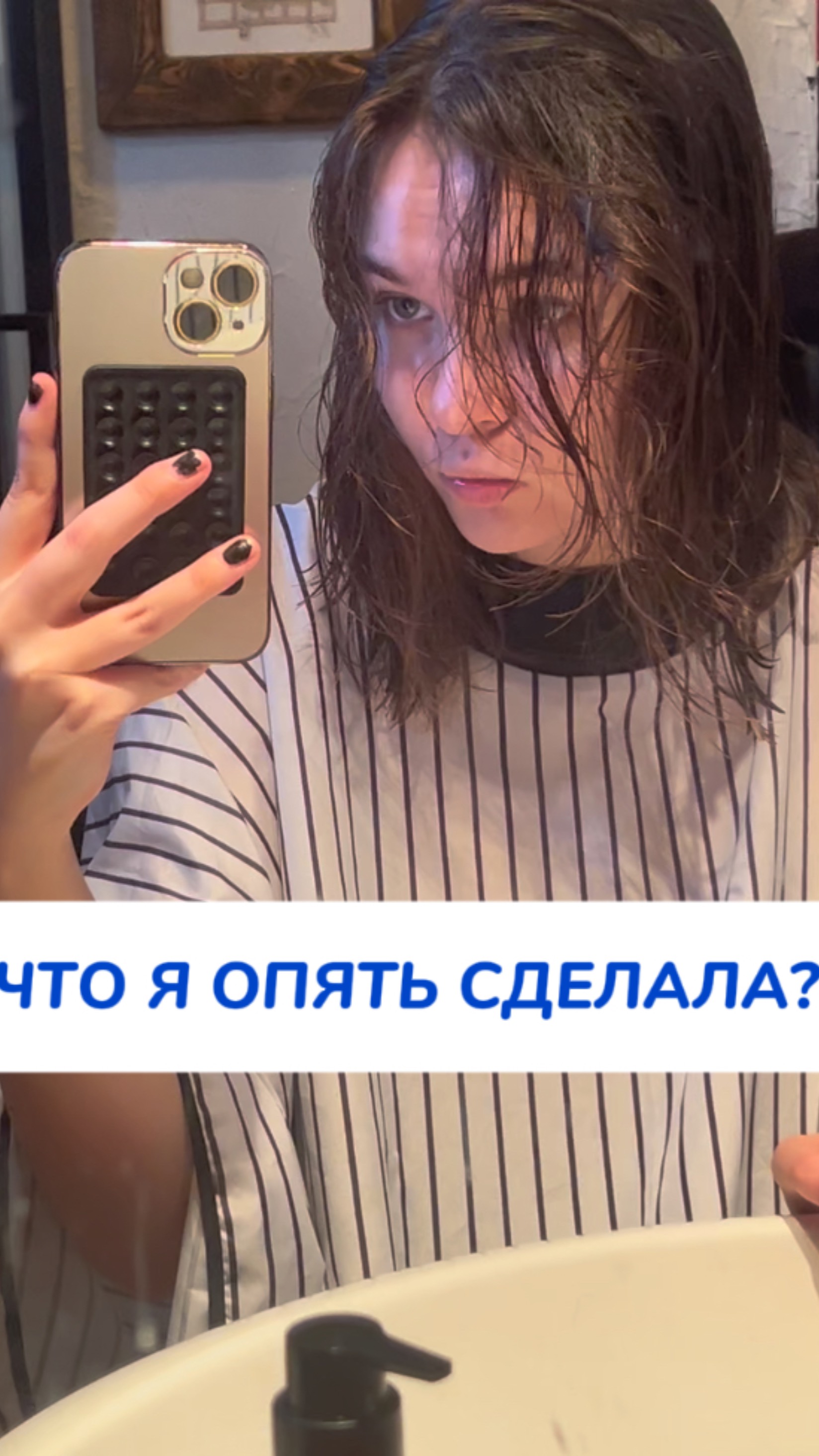 что я сделала?