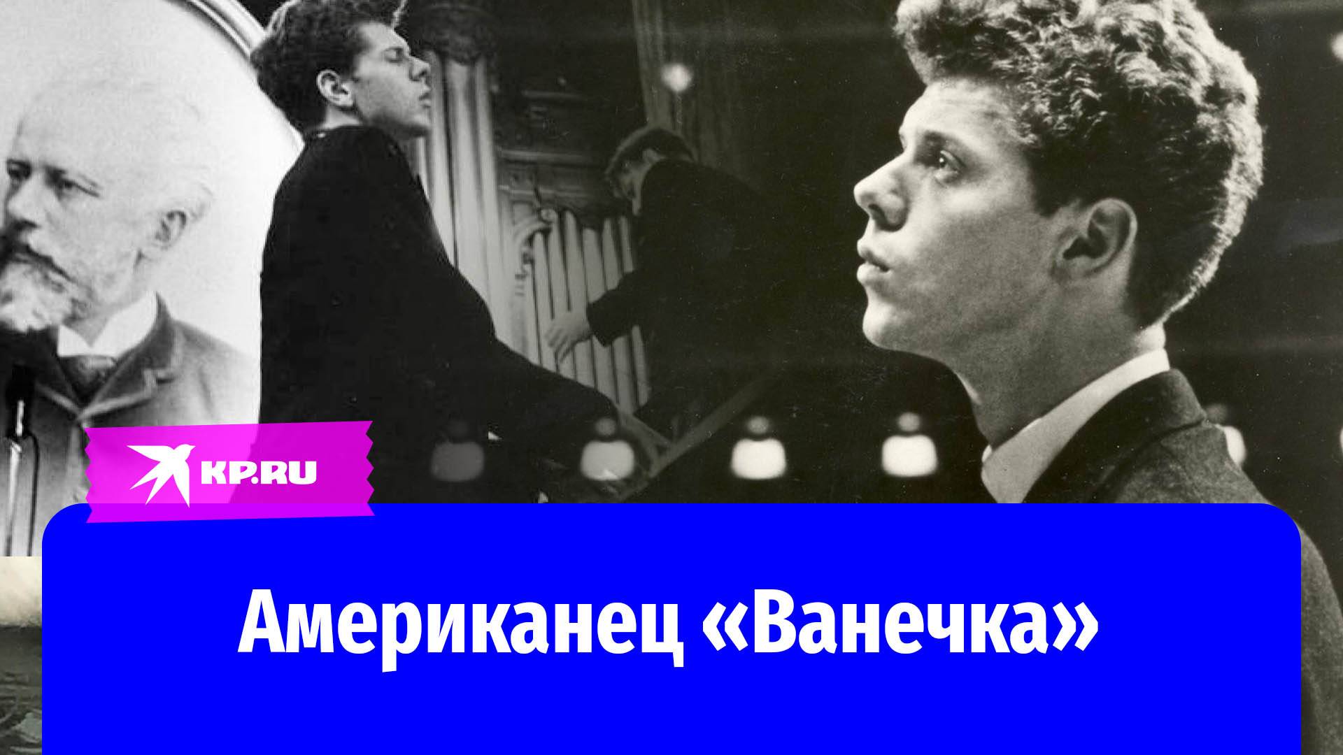Ван Клиберн: как американский пианист очаровал русских и стал мировой звездой