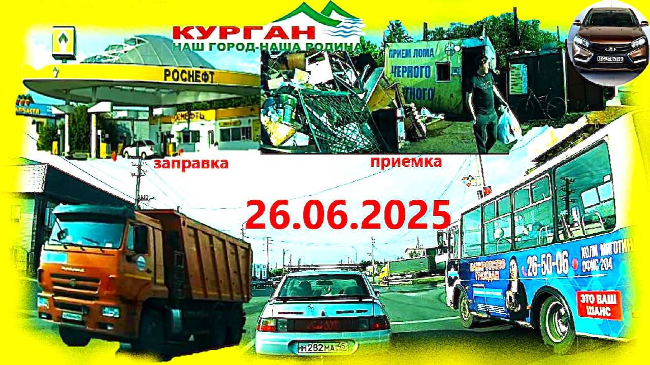 РЕГИСТРАТОР КУРГАН 26.06.2025 КОЛЁСА ПРИЁМКА ЗАПРАВКА ГАРАЖ