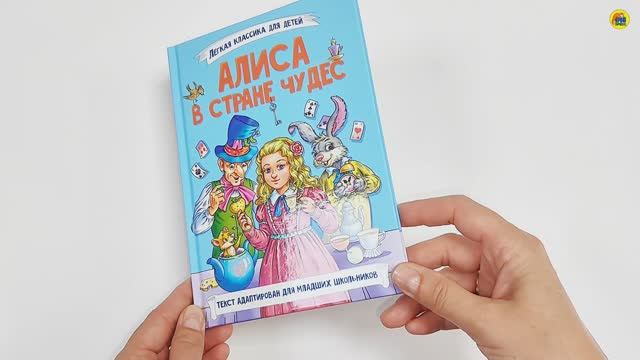 ДЛЯ ДЕТЕЙ. КНИГА. ЛЁГКАЯ КЛАССИКА ДЛЯ ДЕТЕЙ. АЛИСА В СТРАНЕ ЧУДЕС