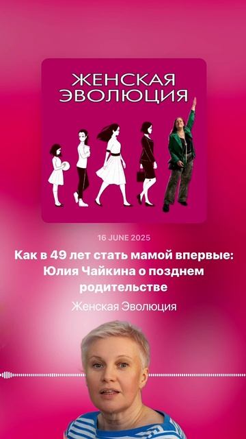 Как в 49 лет стать мамой впервые: Юлия Чайкина о позднем родительстве