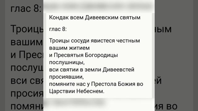 молитва Дивеевским святым тропарь