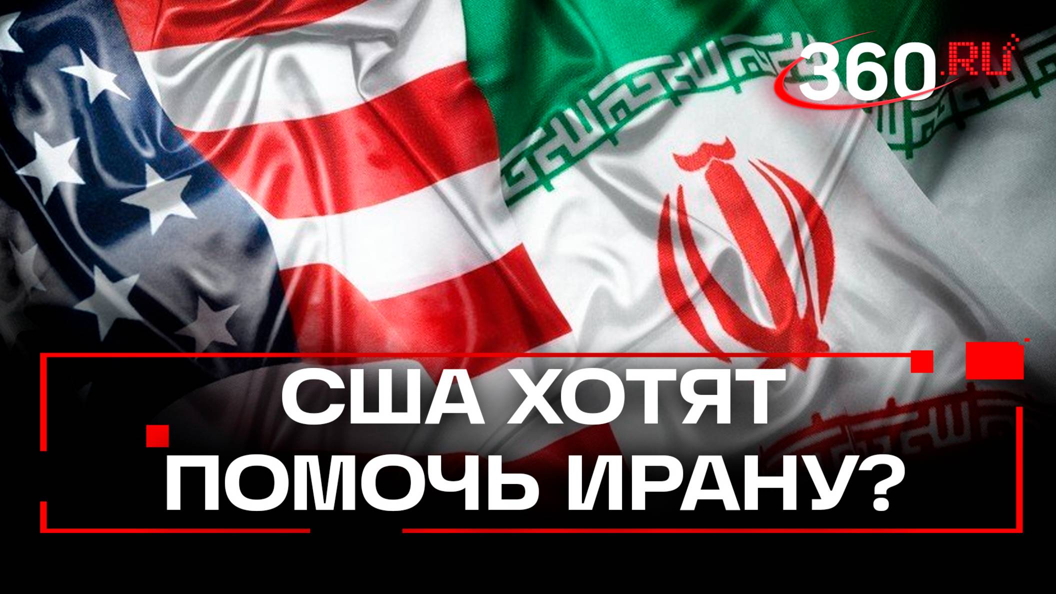 Что США предложили Ирану за отказ от обогащения удара?