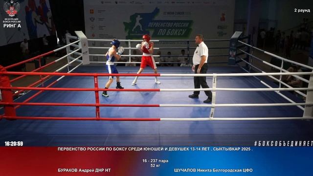 237 52 кг БУРАКОВ Андрей ДНР НТ - ШУЧАЛОВ Никита Белгородская ЦФО