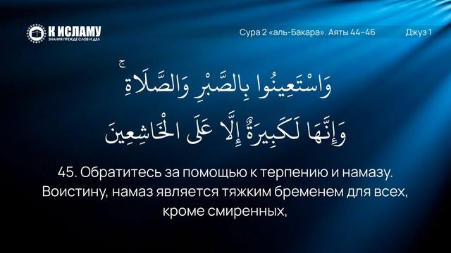 11. Опасность призыва без дел. Сура 2 «аль-Бакара». Аяты 44–46 | Тафсир аль-Багауи (мухтасар)