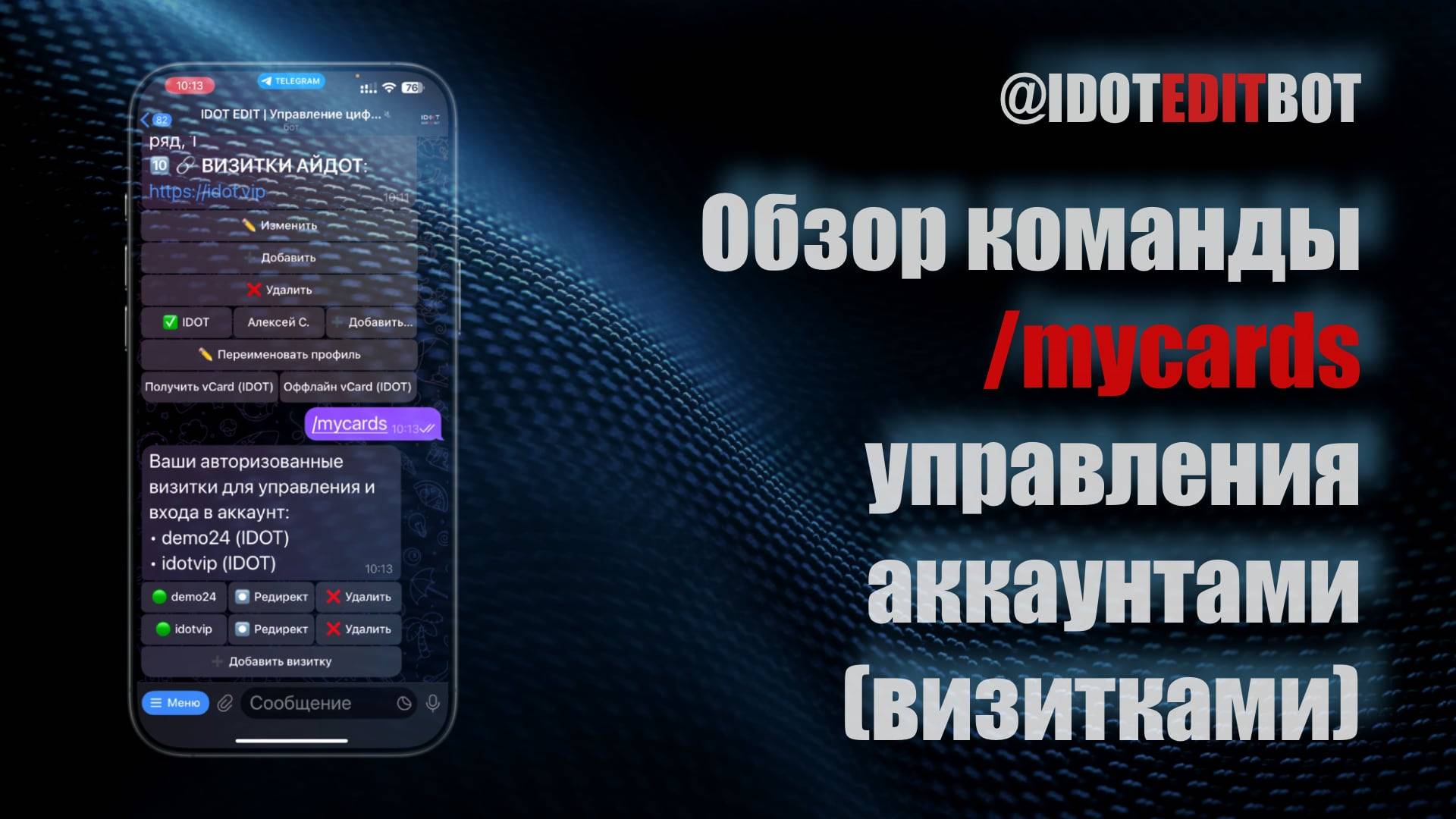 15. Обзор команды /mycards управления аккаунтами (визитками)