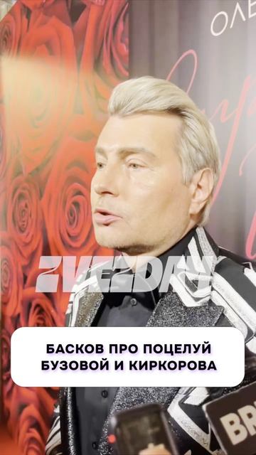 Это интересно 🧐 Николай Басков прокомментировал поцелуй Ольги Бузовой и Филиппа Киркорова