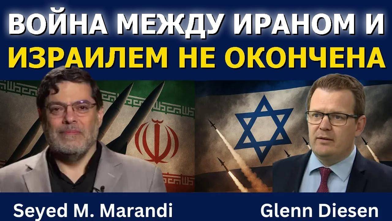 Сейед М. Маранди_ Война между Ираном и Израилем ещё не окончена (1)