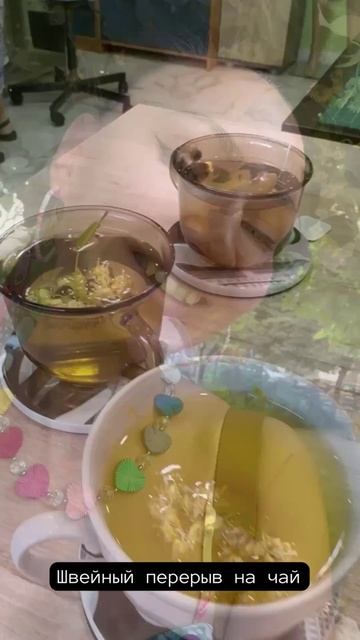 Перерыв на чай по-швейному!