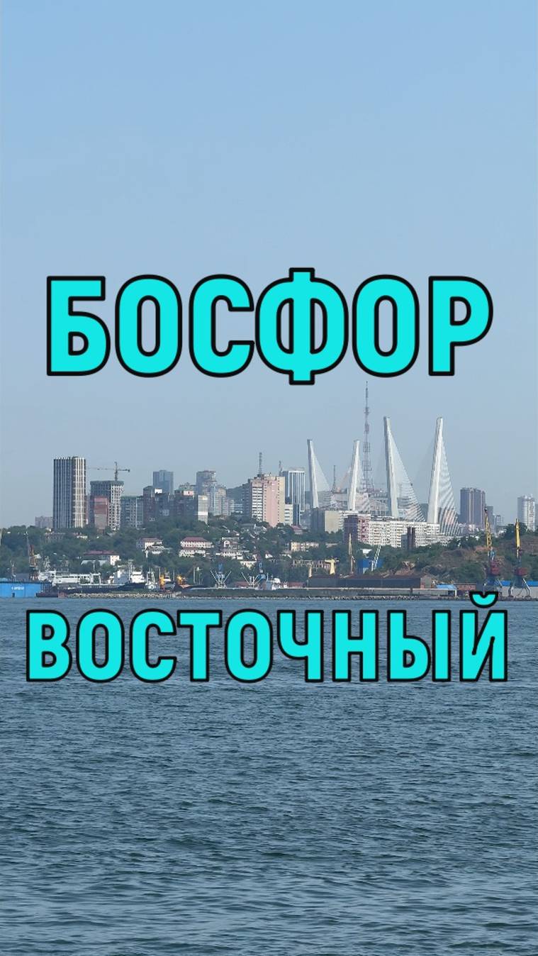 Пролив Босфор Восточный во Владивостоке остров Русский Приморский край Японское море 2025#shorts