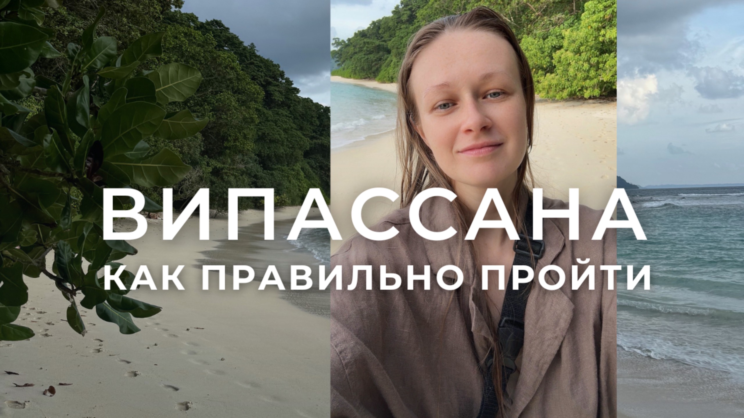 Випассана: как правильно пройти? Смысл медитации випассаны. Ошибки на ретритах.