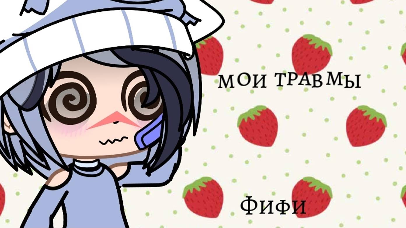 Мои детские травмы _Фифи_