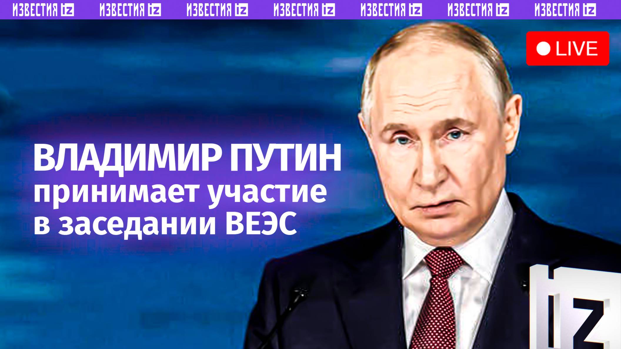 Выступление Путина на заседании Высшего Евразийского экономического совета. Прямая трансляция