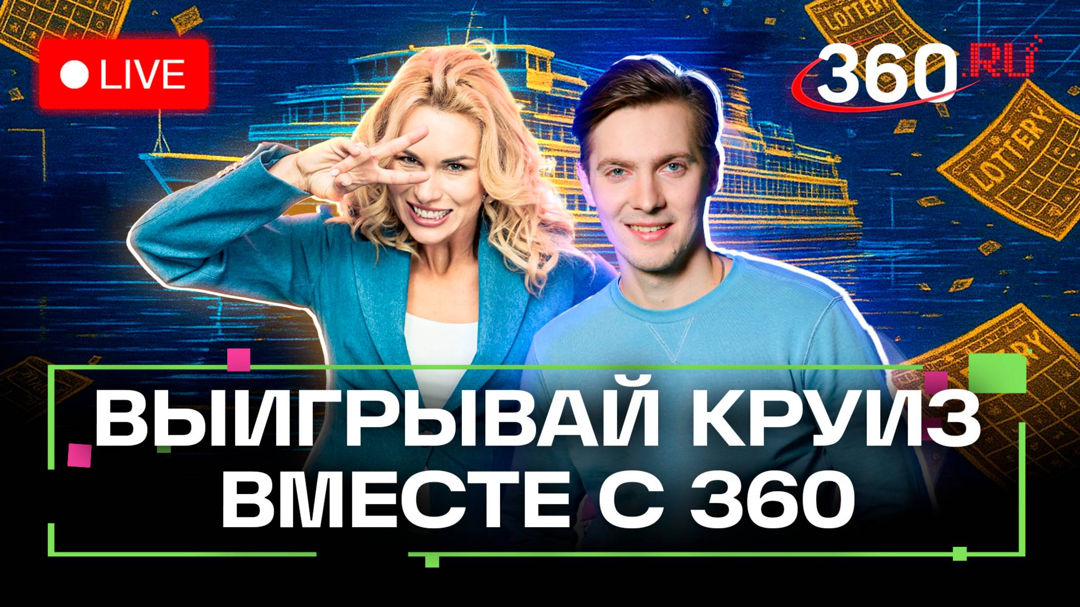 Розыгрыш круиза. Метеоитоги дня. Погода на 27 июня. Метеострим 360