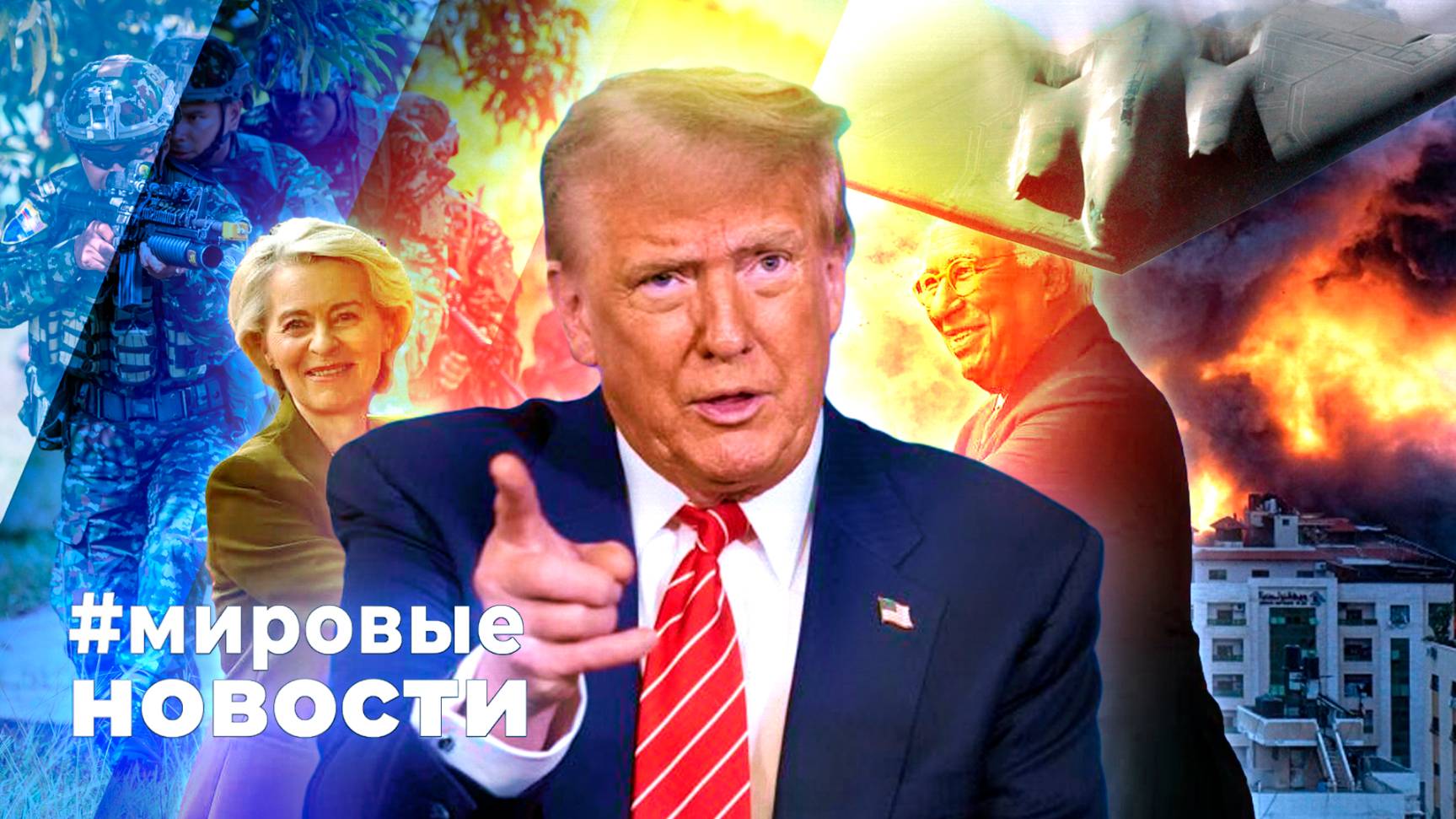 МИРОВЫЕ НОВОСТИ – 26 июня 2025