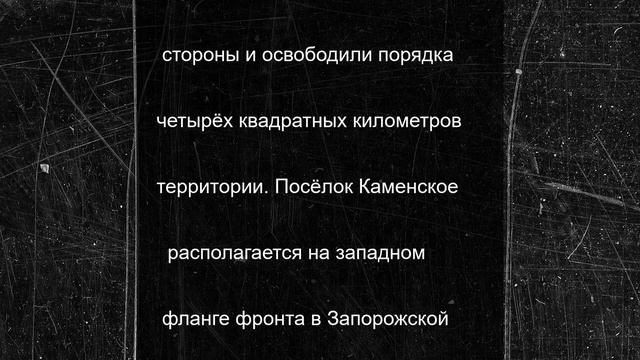 Российские войска зашли в восточную часть Каменского в Запорожской области