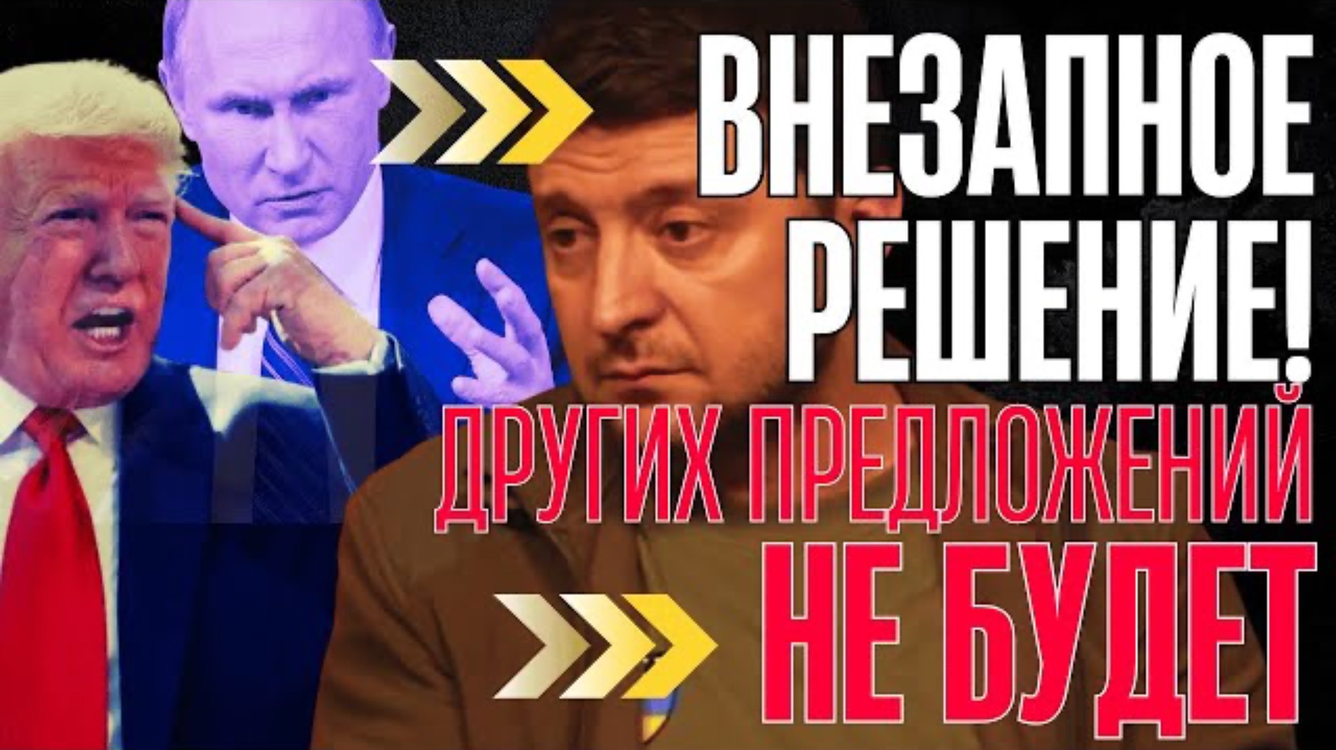 ВНЕЗАПНО! На Западе приняли ЖЕСТКОЕ РЕШЕНИЕ по МИРУ...