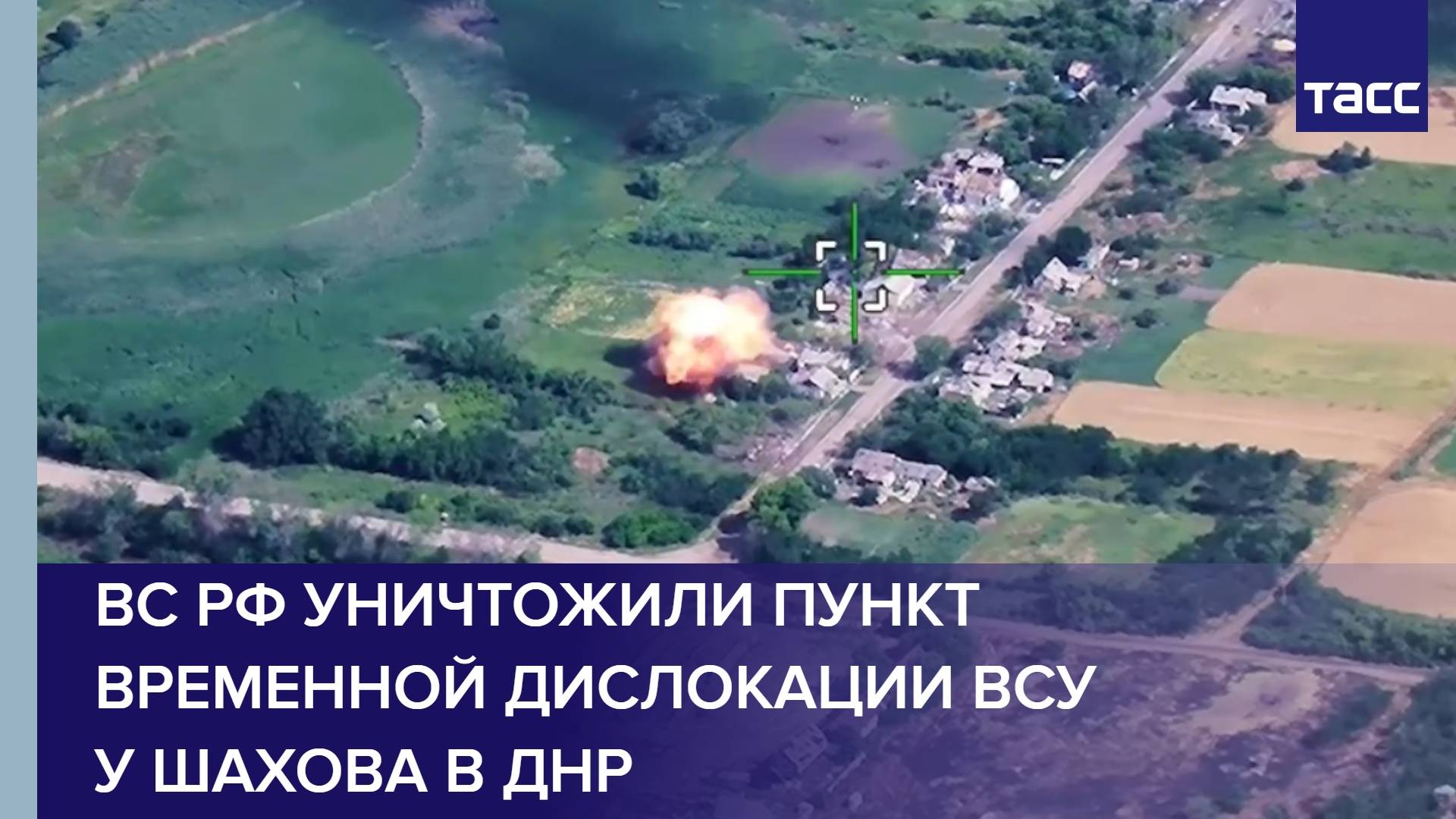 ВС РФ уничтожили пункт временной дислокации ВСУ у Шахова в ДНР