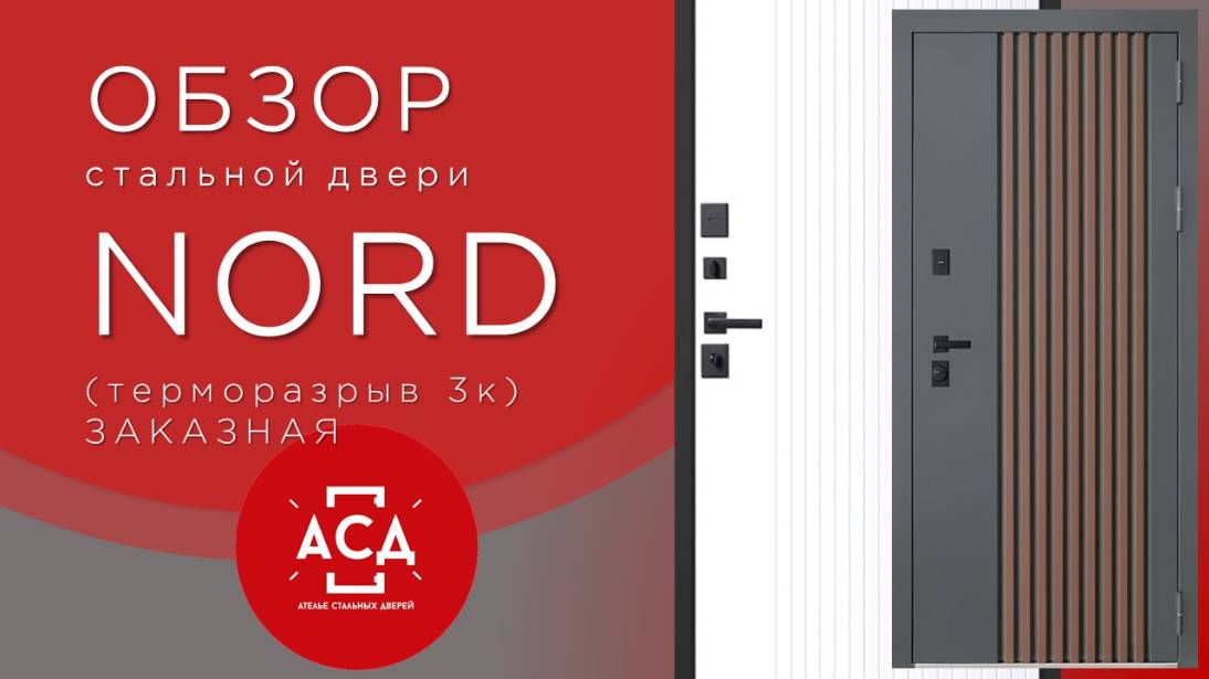 Стальная дверь Nord с терморазрывом. Заказная модель.