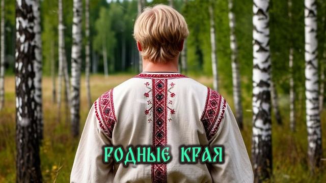 "РОДНЫЕ КРАЯ" НОВЫЙ РОССИЙСКИЙ ХИТ ВЗОРВАВШИЙ ИНТЕРНЕТ!