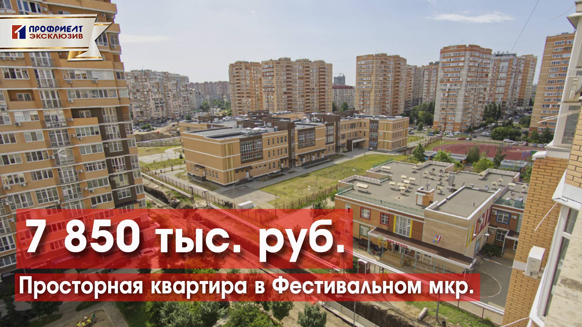 Срочно! Просторная квартира в Фестивальном мкр. Краснодар