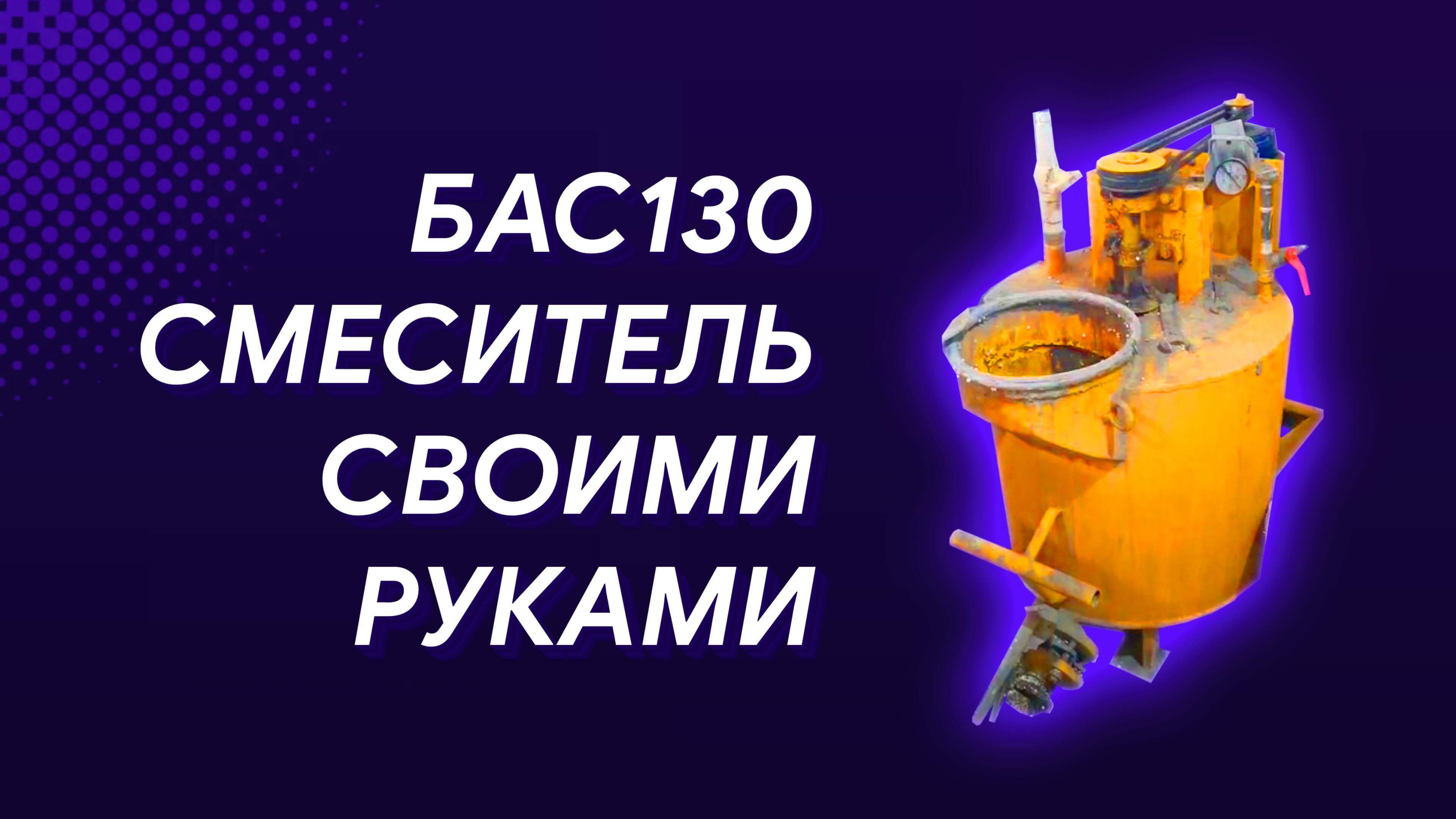 Собрал БАС130 для полистиролбетона и формы для пеноблоков своими руками