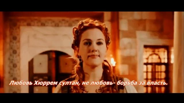 Коротко о Великолепном Веке