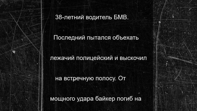 Байкер погиб при столкновении с БМВ в Красногорске