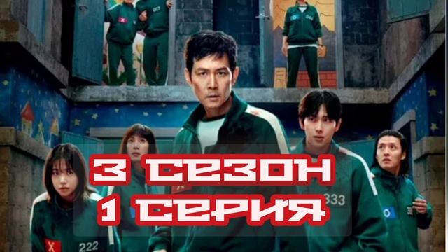 Игра в кальмара 3 сезон все серии смотреть онлайн сериал бесплатно в хорошем качестве Пре