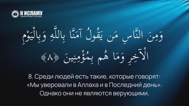 4. Описание лицемеров. Сура 2 «аль-Бакара». Аяты 8–16 | Тафсир аль-Багауи (мухтасар)