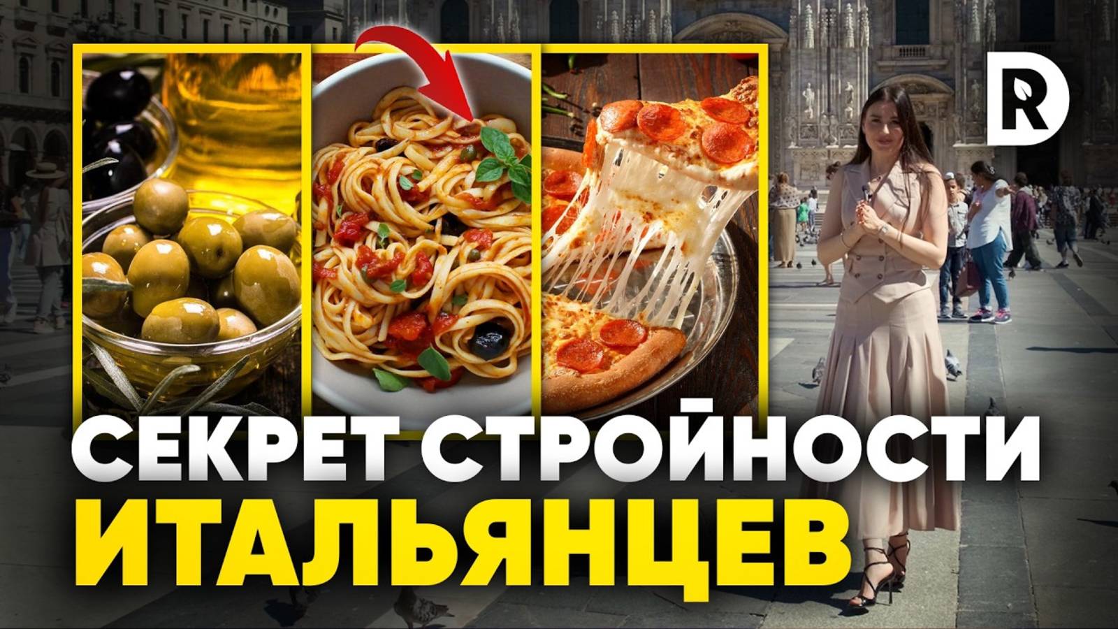 4 ФАКТОРА стройности итальянцев. Почему итальянцы ЕДЯТ что ХОТЯТ и НЕ ТОЛСТЕЮТ.