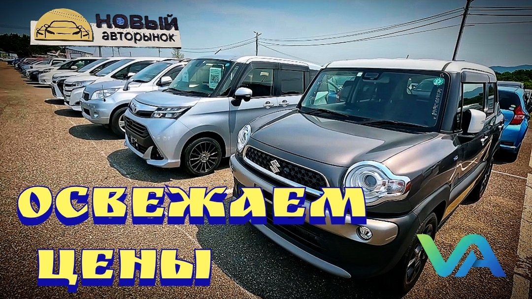 #авторынок ОСВЕЖАЕМ ЦЕНЫ