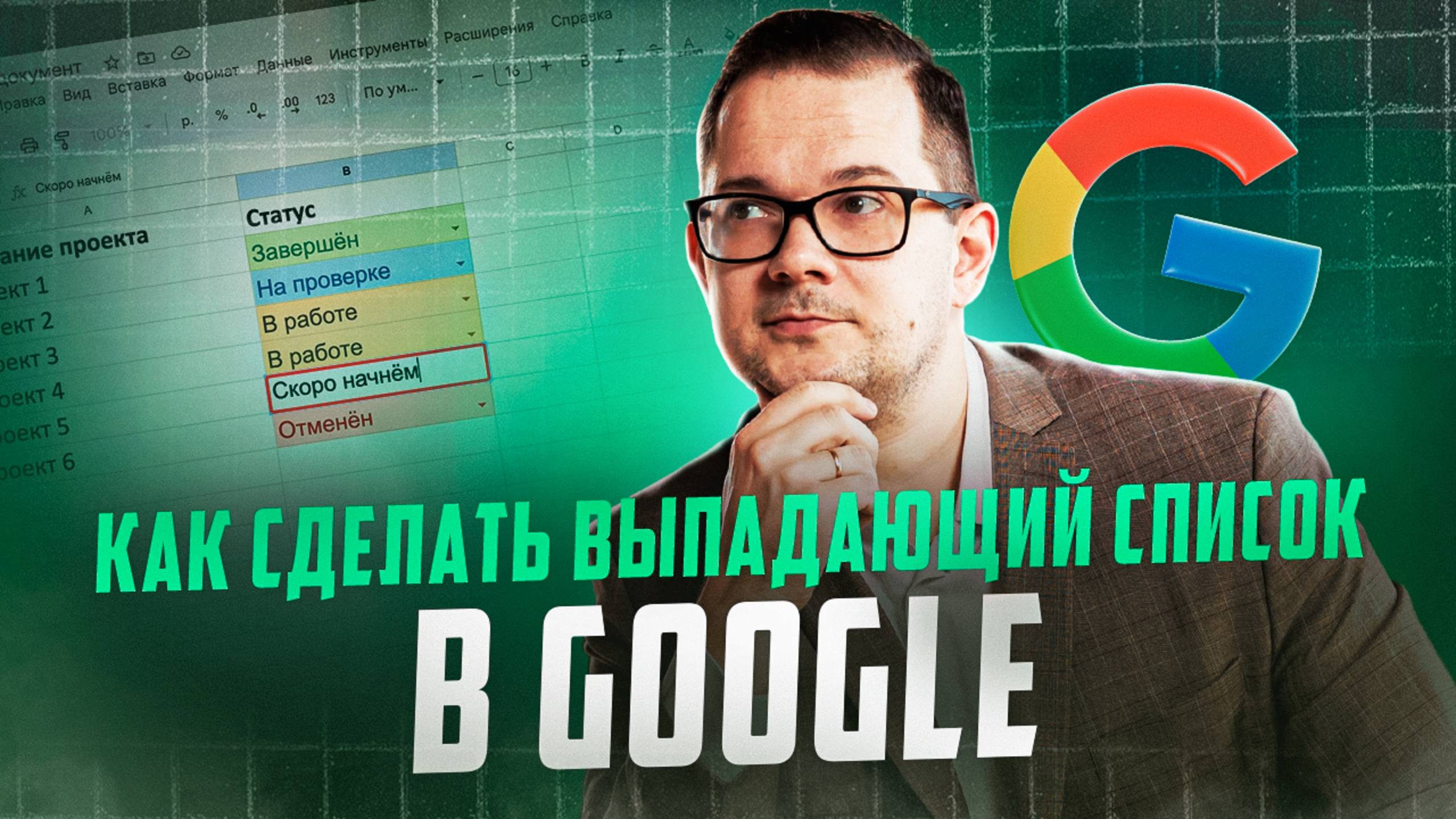 Выпадающий список в 5 кликов: забудь о вечном ручном вводе!