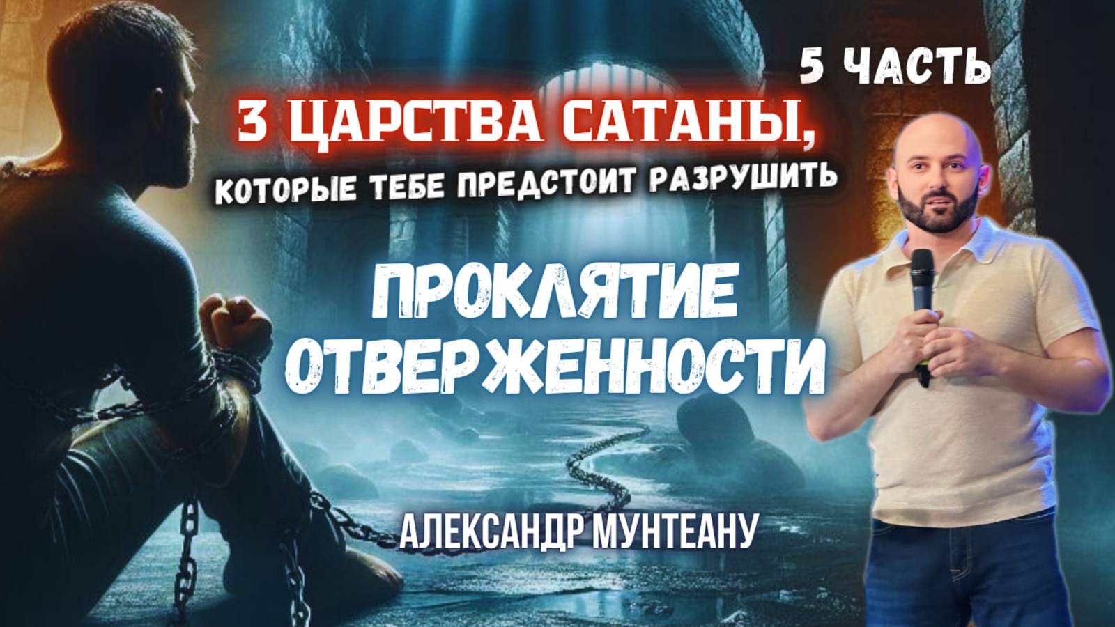 3 ЦАРСТВА САТАНЫ, КОТОРЫЕ ТЕБЕ ПРЕДСТОИТ РАЗРУШИТЬ | ПРОКЛЯТИЕ ОТВЕРЖЕННОСТИ | АЛЕКСАНДР МУНТЕАНУ