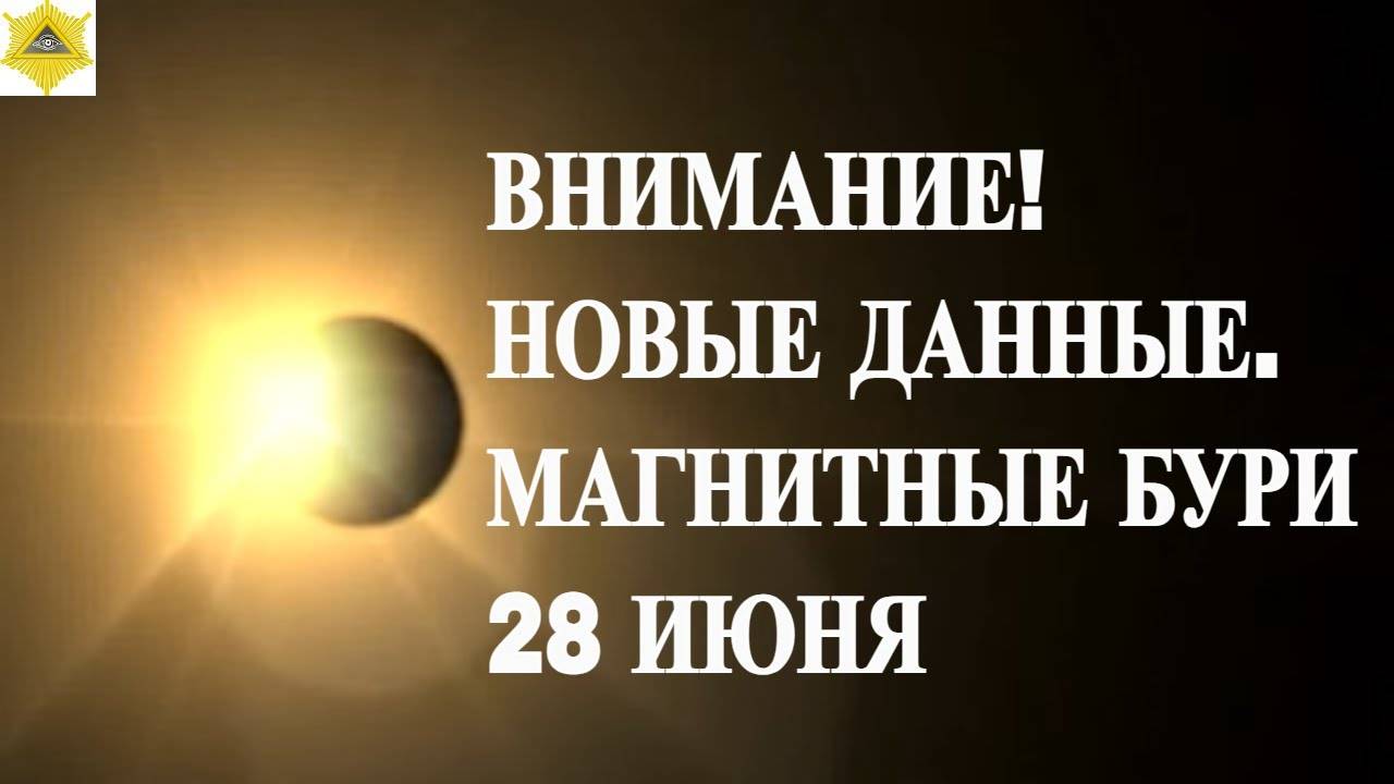 ВНИМАНИЕ! НОВЫЕ ДАННЫЕ. МАГНИТНЫЕ БУРИ 28 ИЮНЯ 2025!