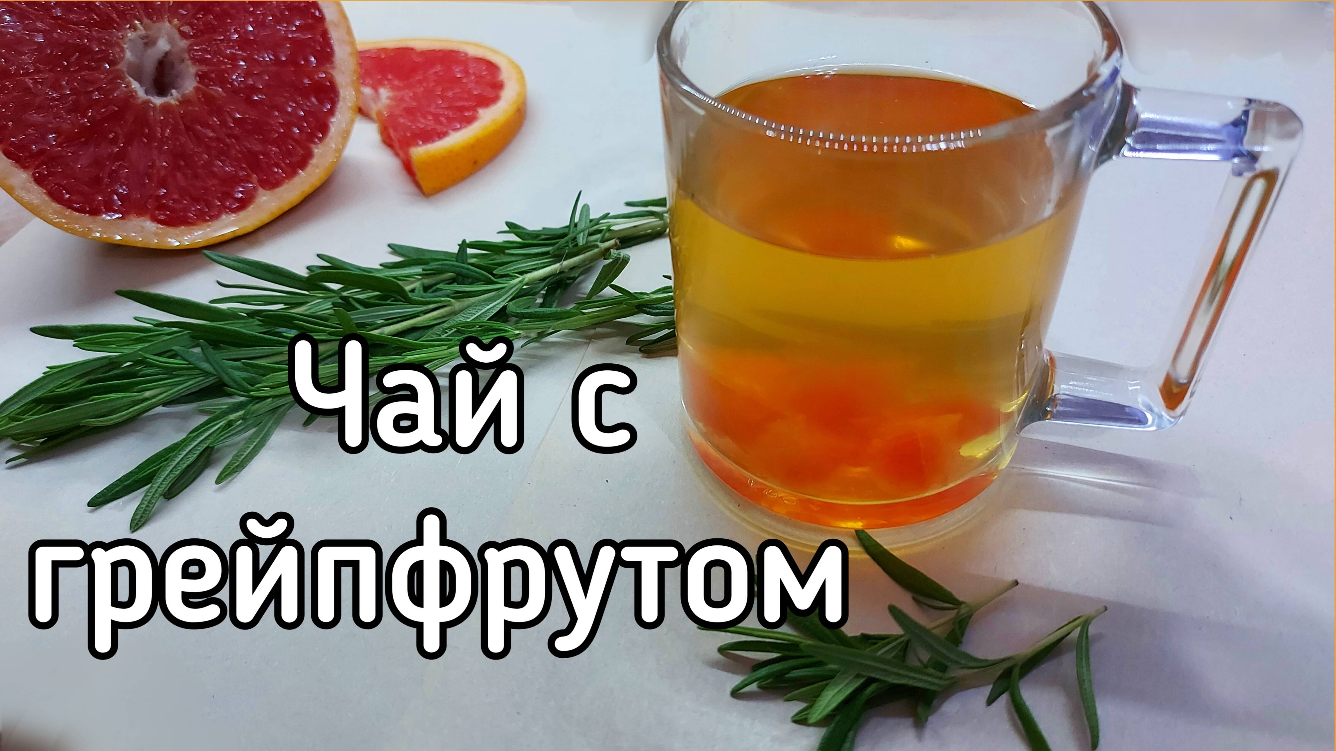Согревающий чай с грейпфрутом и розмарином