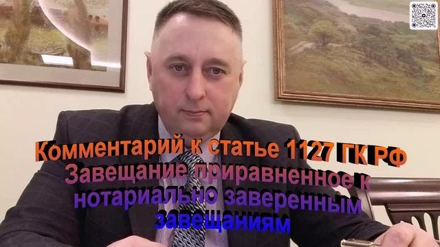 Комментарий к статье 1127 ГК РФ Завещание приравненное к нотариально заверенным завещаниям